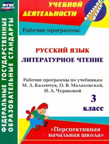 Русский язык. Литературное чтение. 3 класс. Рабочие программы по ...