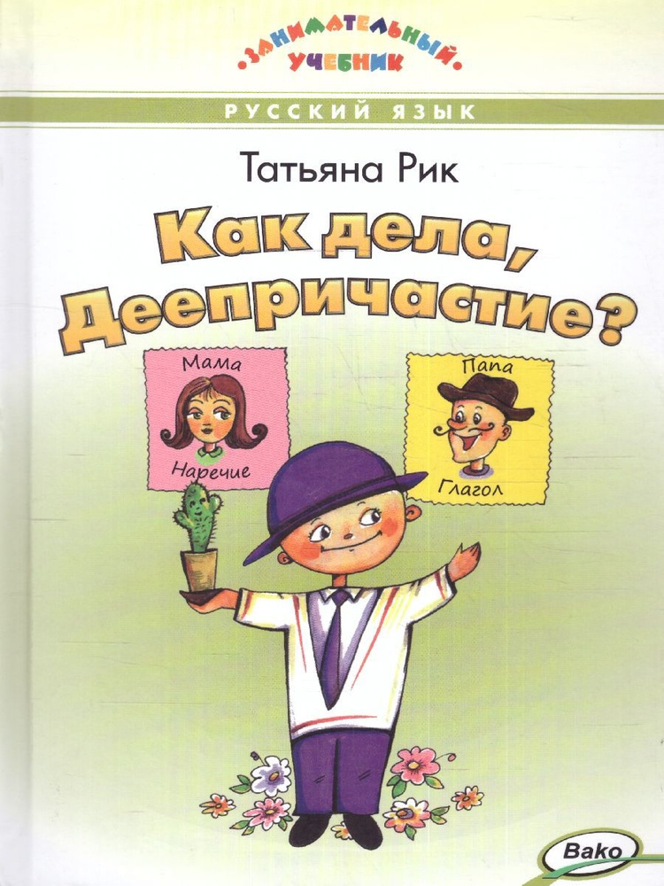 Как дела, Деепричастие? Занимательный учебник | Рик Татьяна Геннадиевна  #1