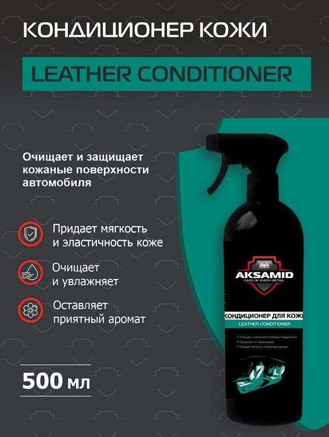 Очиститель кондиционер для кожи салона автомобиля AKSAMID Leather Conditioner 500 мл  #1