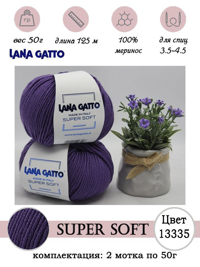 Пряжа для вязания шерсть мериноса Lana gatto SUPER SOFT 2 шт. по 50г  #1