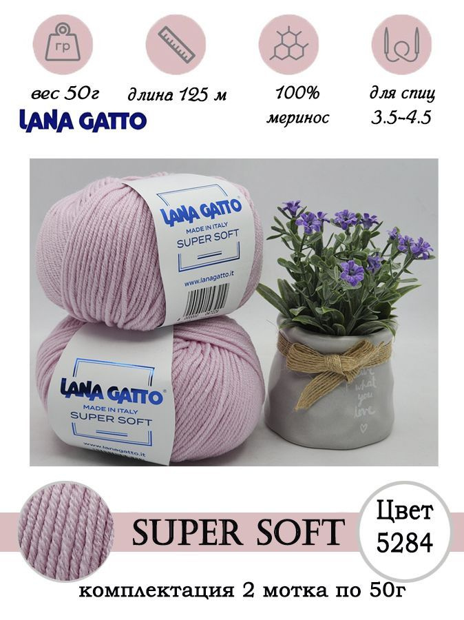 Пряжа для вязания шерсть мериноса Lana gatto SUPER SOFT 2 шт. по 50г  #1