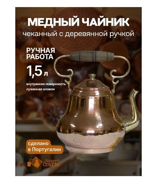 Медный чайник 1,5 л, чеканный, деревянная ручка #1