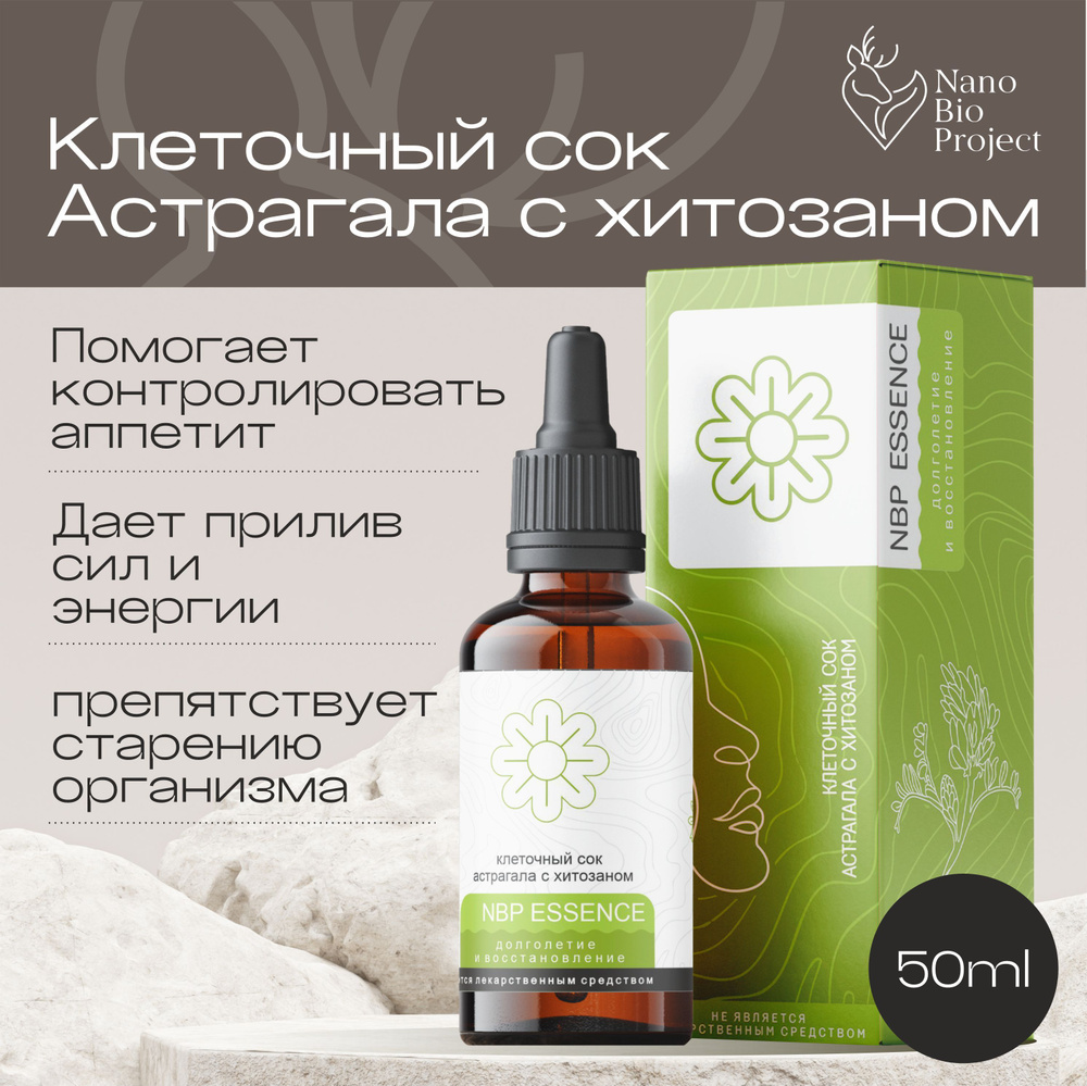 Экстракт астрагала с хитозаном 100% Долголетие и восстановление ...