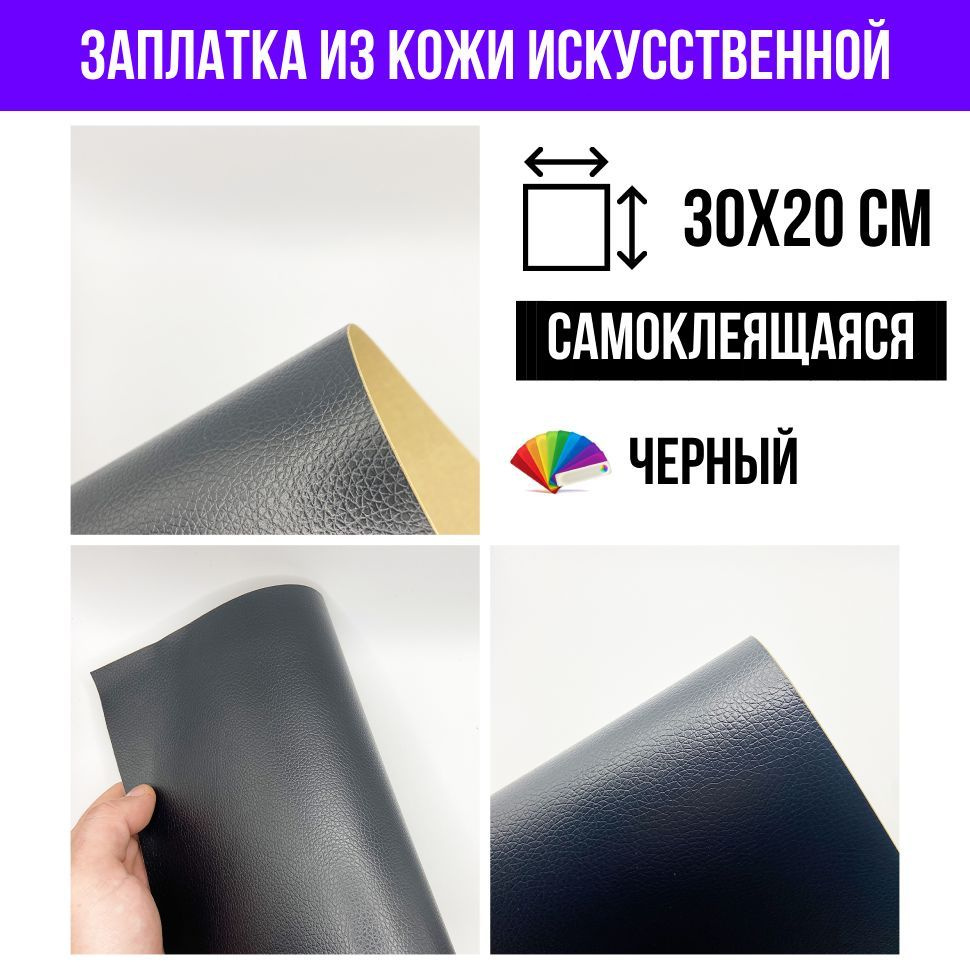 Заплатка наклейка из кожи для дивана, куртки, обуви, черный, 30х20 см