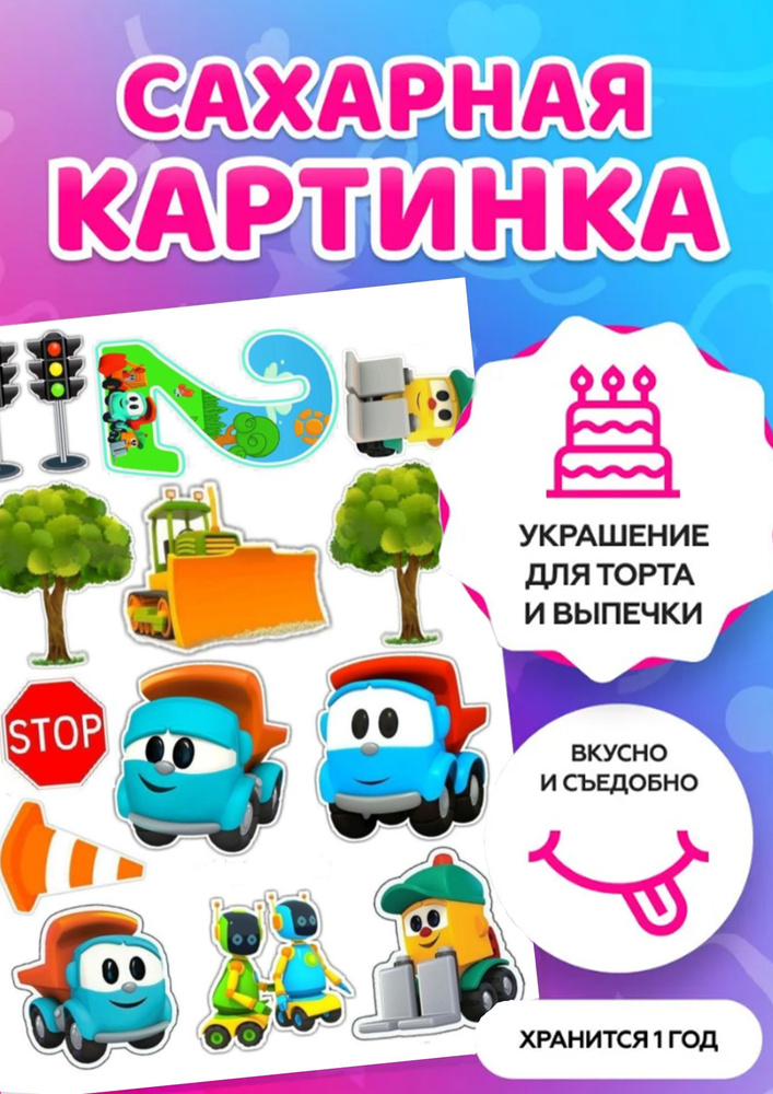 Сахарная печать, картинка на торт Грузовичок Лёва А4 / съедобная ...