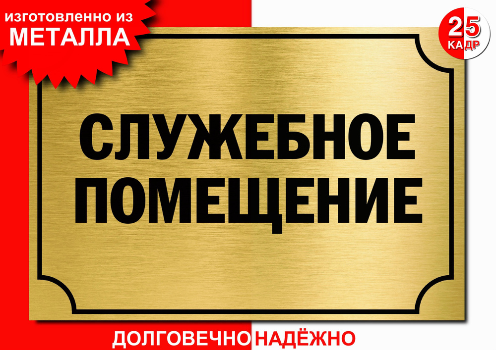 Табличка, на металле \"Служебное помещение\", цвет золото, 30 см, 20 см ...