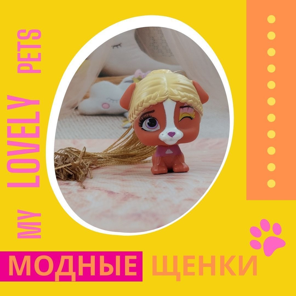 Игрушка My Lovely Pets Супер модные щенки с длинными волосами, питомцы для  девочек - купить с доставкой по выгодным ценам в интернет-магазине OZON  (1092733645)