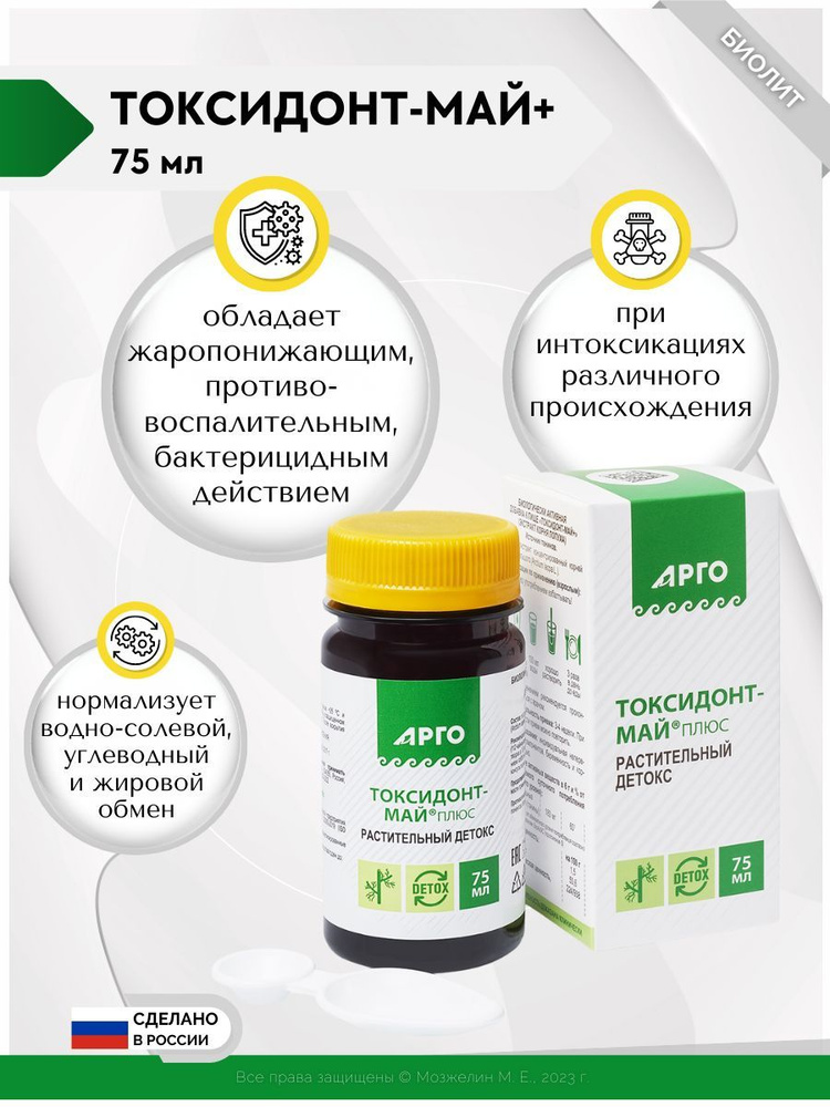 ТОКСИДОНТ-МАЙ+ (плюс) (экстракт корня лопуха) Биолит Арго детокс для ...