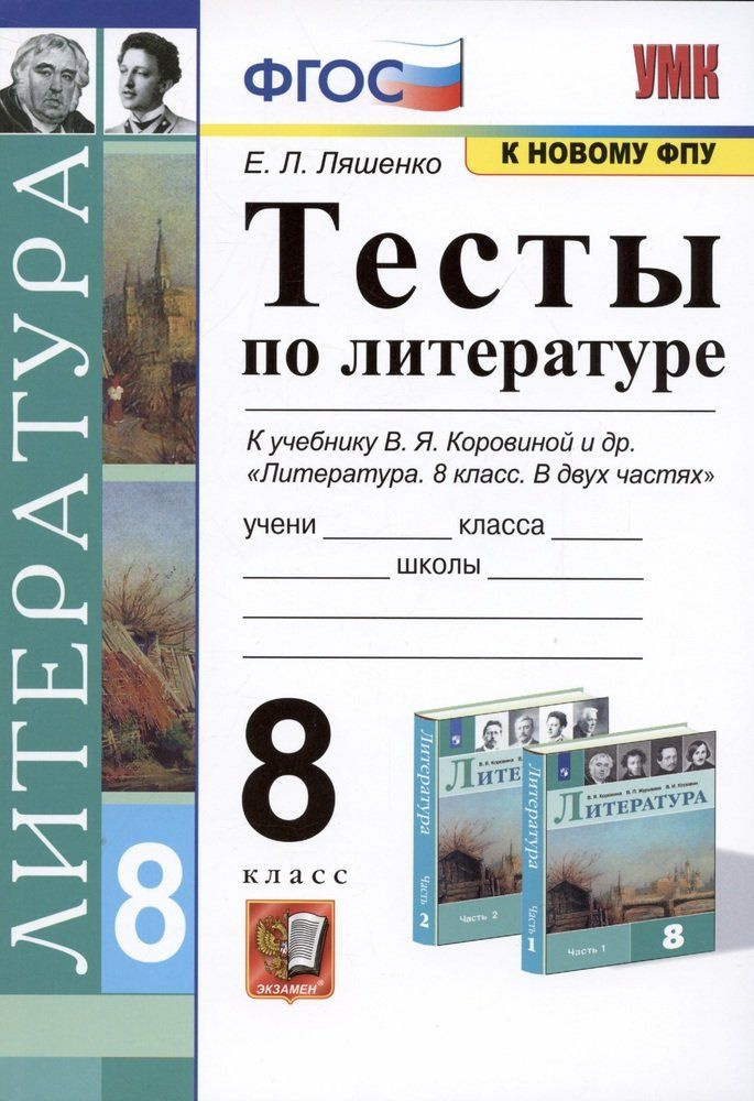 Тесты по литературе. 8 класс. К учебнику В.Я. Коровиной и др ...