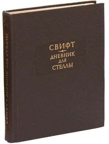 Дневник для Стеллы #1