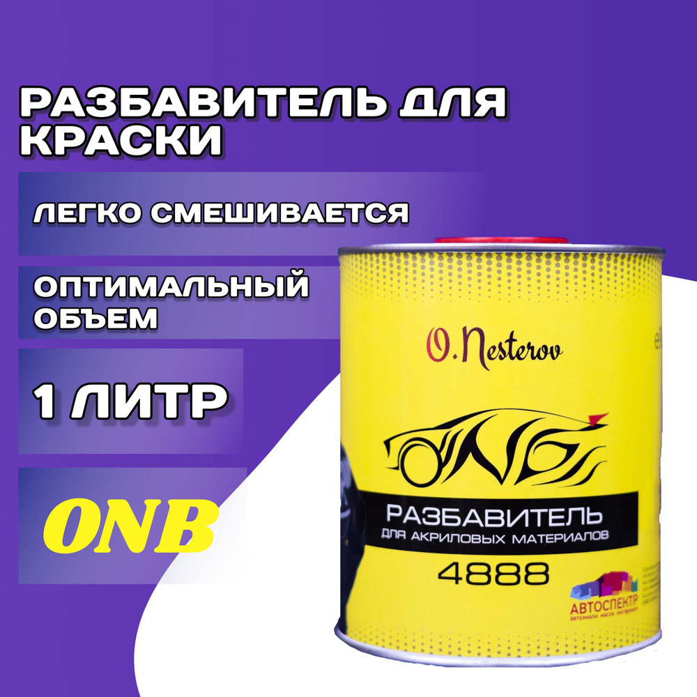 Разбавитель автоэмали ONB по низкой цене с доставкой в интернет-магазине  OZON (649566900)