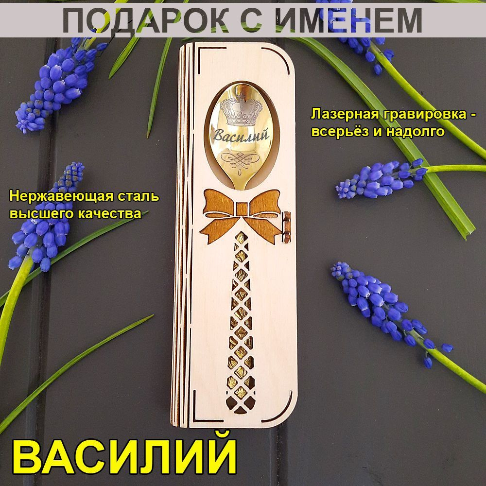 Именная чайная ложка Василий #1