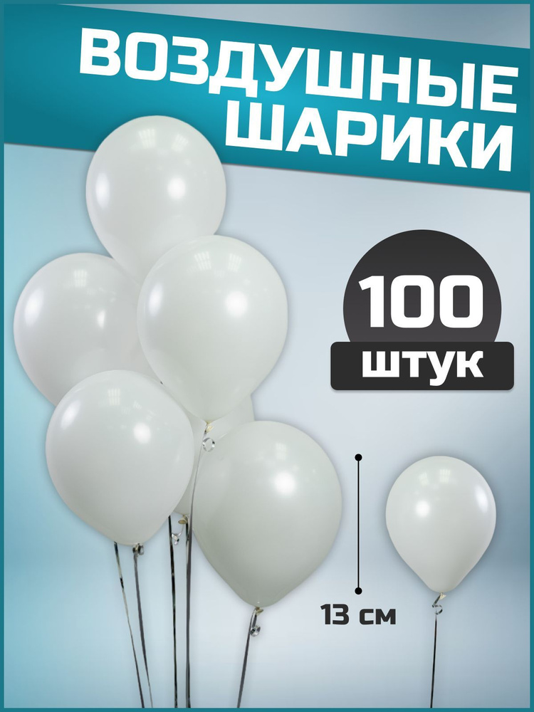 Воздушные шары белые пастель латекс 5"/13 см 100 шт #1