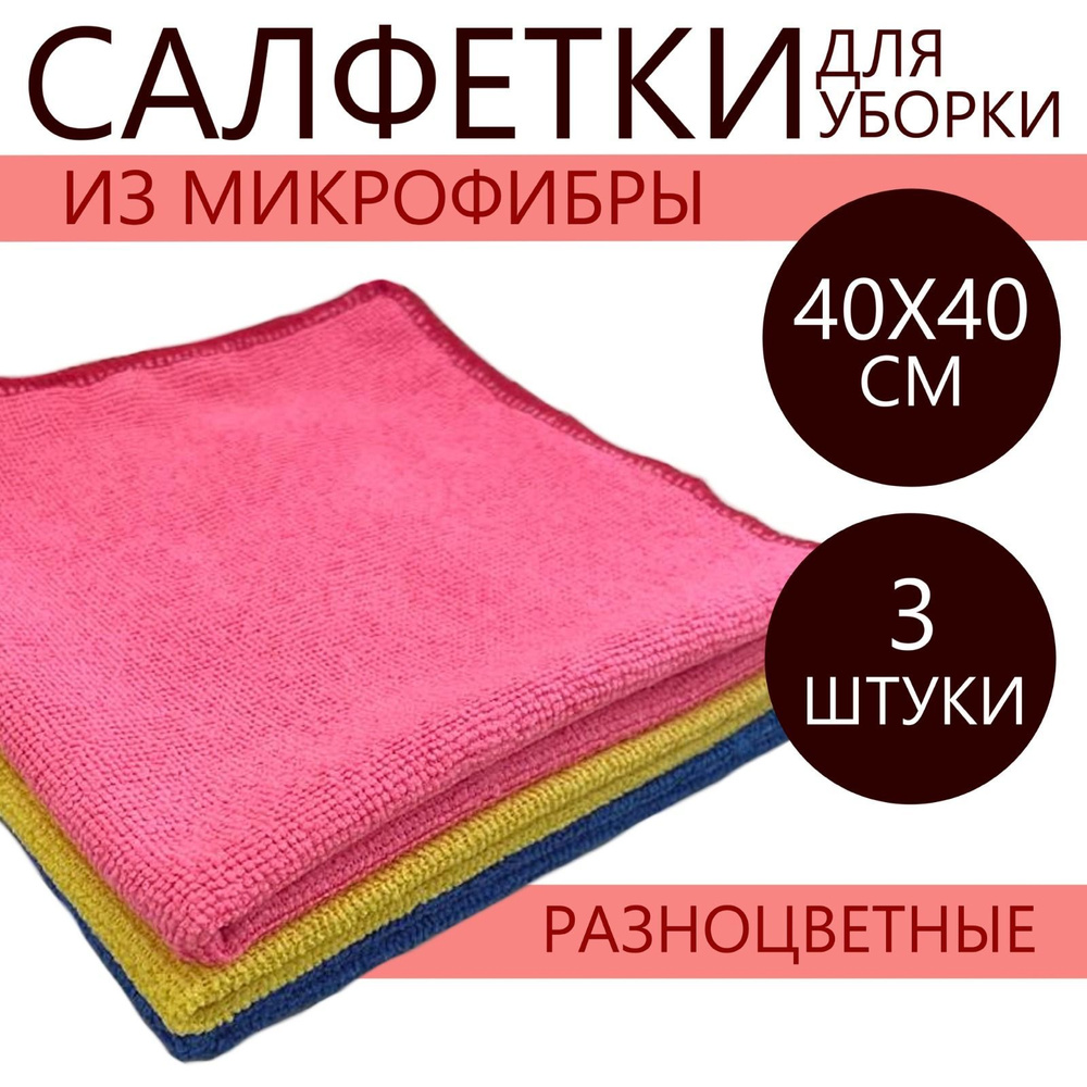 Салфетки для уборки, синий, красный, желтый, 40х40 см, 3 шт. #1