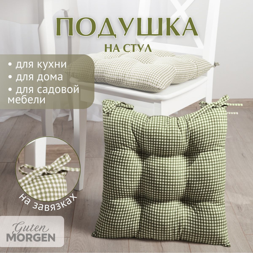 Подушка на стул с завязками, Guten Morgen, 40х40 см, Шекспир клетка, 1 шт