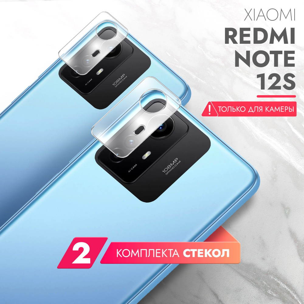 Защитное стекло для Xiaomi Redmi Note 12S (Ксиоми Редми Ноте 12С) на Камеру  2 шт., (гибридное:пленка+стекловолокно), прозрачное силиконовая клеевая  основа тонкое Hybrid Glass, Brozo - купить с доставкой по выгодным ценам в