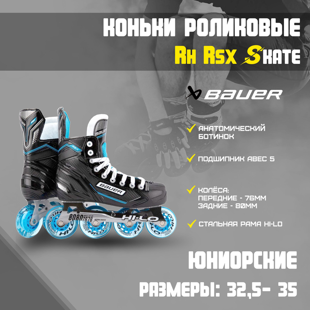 Коньки роликовые BAUER RH RSX #1