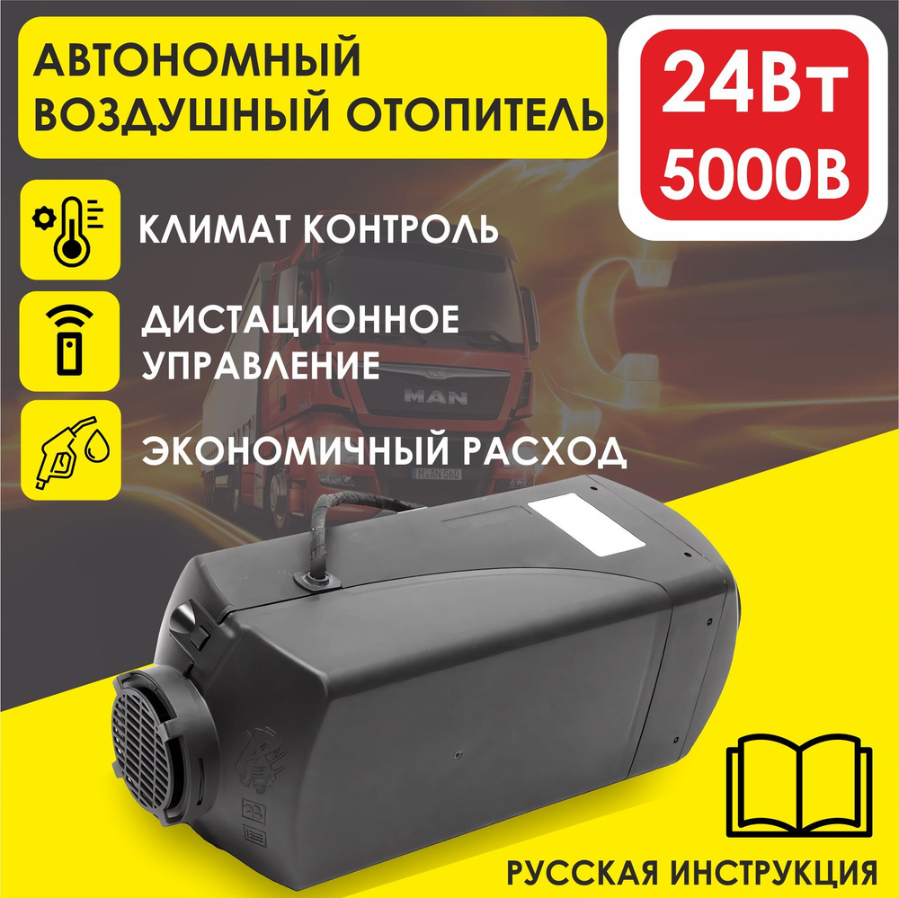 Автономный отопитель (Сухой фен, Автономка) Дизельный обогреватель салона  24В 5кВт, Дистанционный запуск, экономный расход