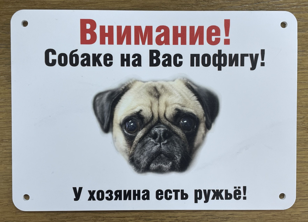 Табличка "Собаке по фигу" #1