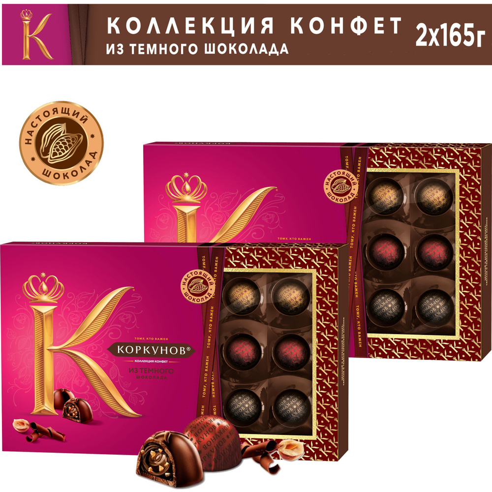 А.Коркунов Dark шоколадные конфеты, Ассорти темный шоколад, Коробка, 165 гр х 2шт  #1
