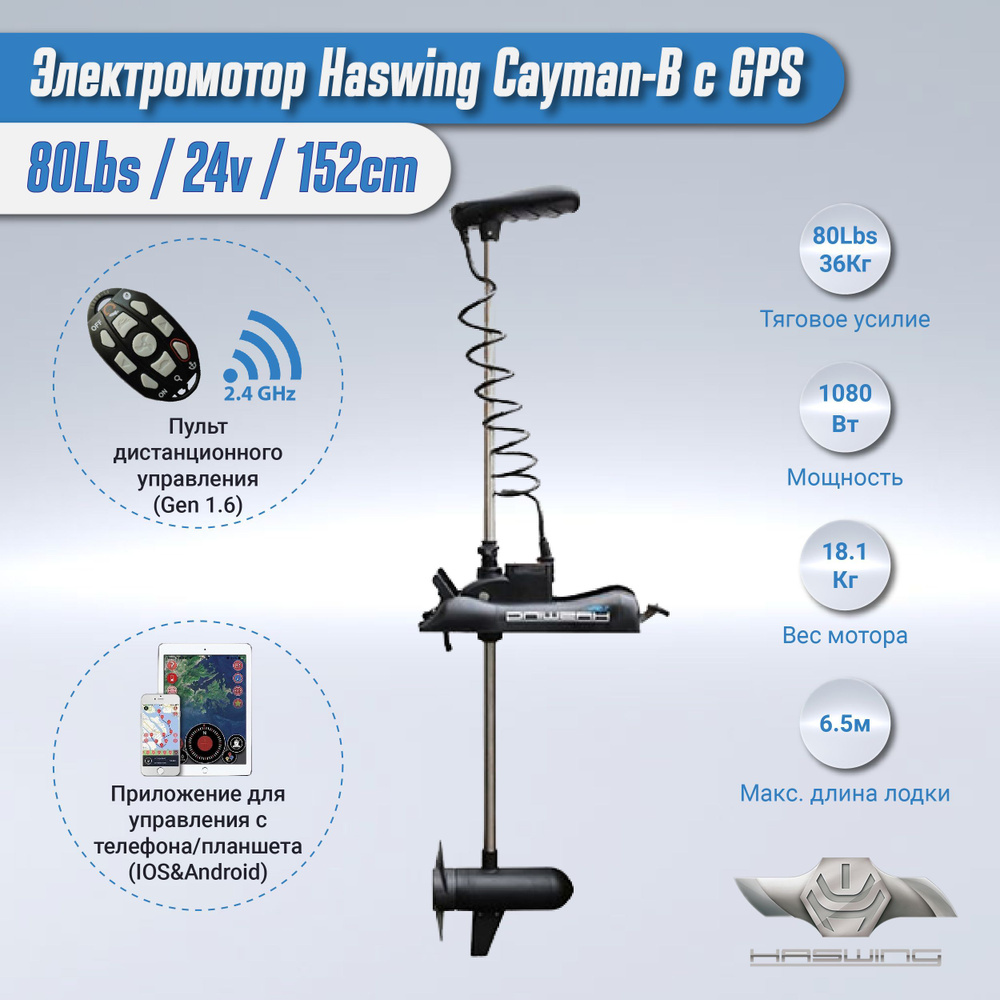 Электромотор Haswing Cayman B 24V-80Lbs с GPS, 152см - купить по выгодной  цене в интернет-магазине OZON (772044072)