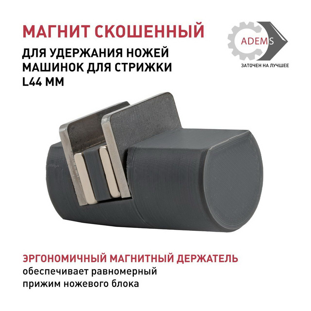 Магнит скошенный для удержания ножей машинок для стрижки L44 мм #1