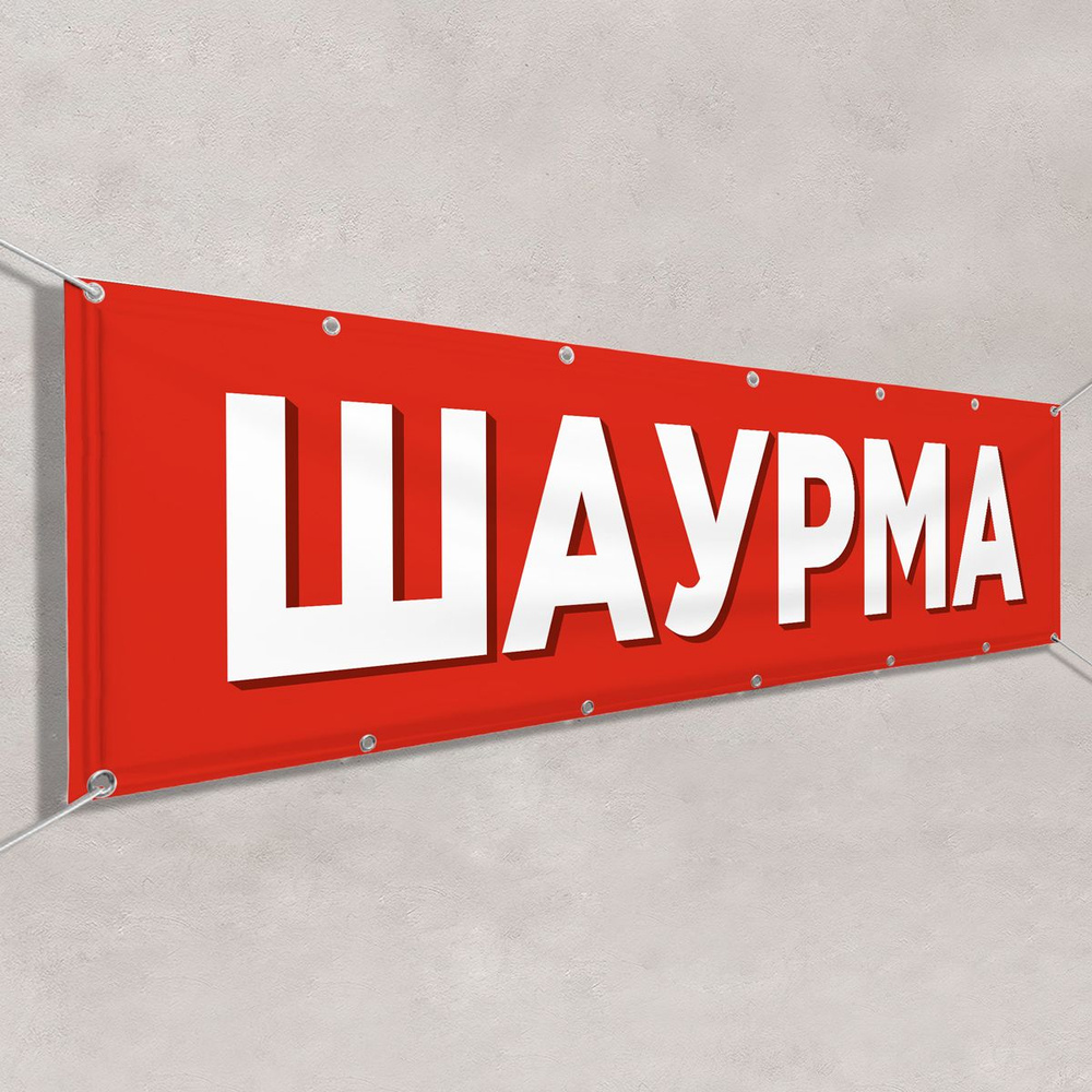 Рекламная растяжка "Шаурма" / 1.5x0.75 м. #1