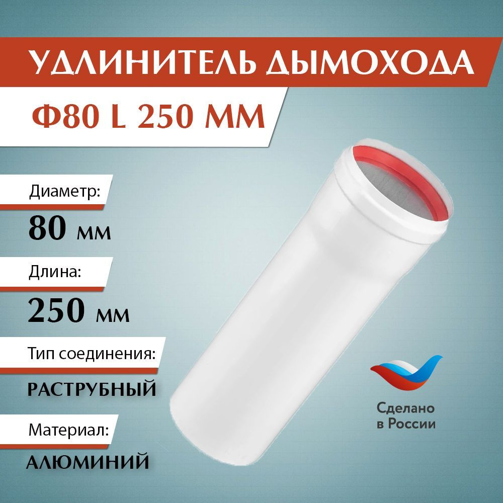 Элемент удлинительный для дымохода Ф80 L250мм / 01.20.005.000 #1