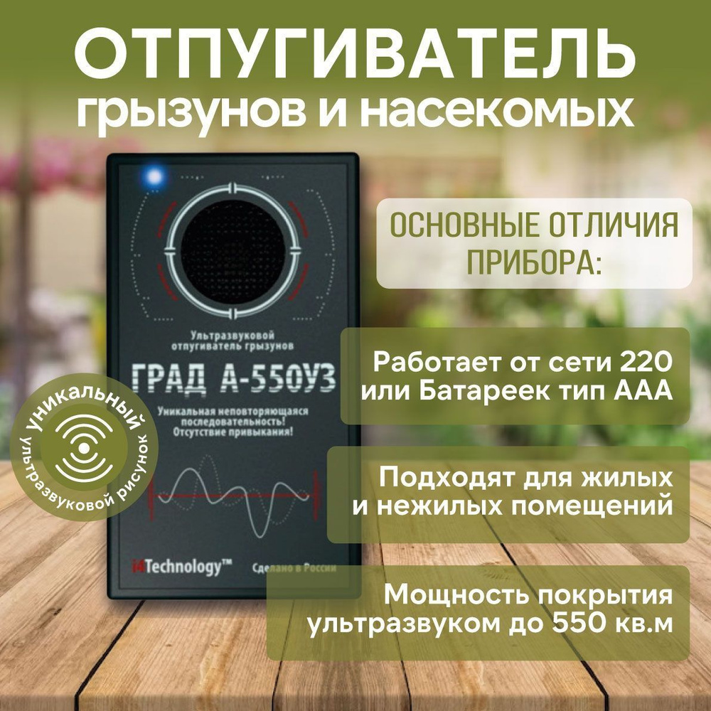 Ультразвуковой отпугиватель грызунов ГРАД А 550УЗ - купить с доставкой по  выгодным ценам в интернет-магазине OZON (304314107)