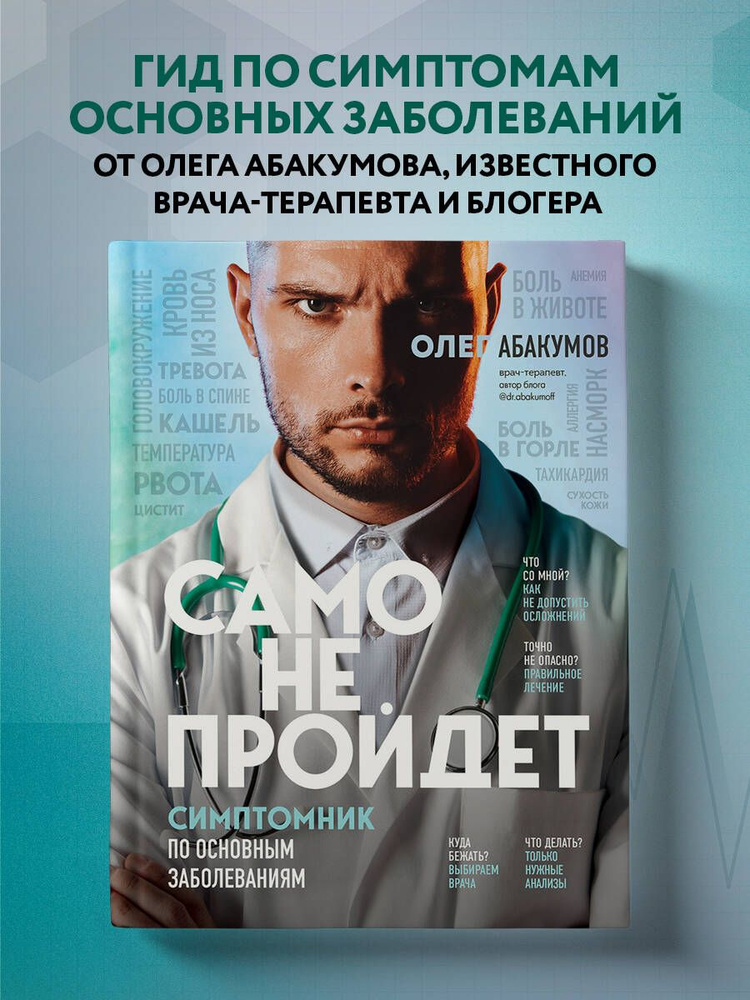 Само не пройдет. Симптомник по основным заболеваниям | Абакумов Олег Александрович #1