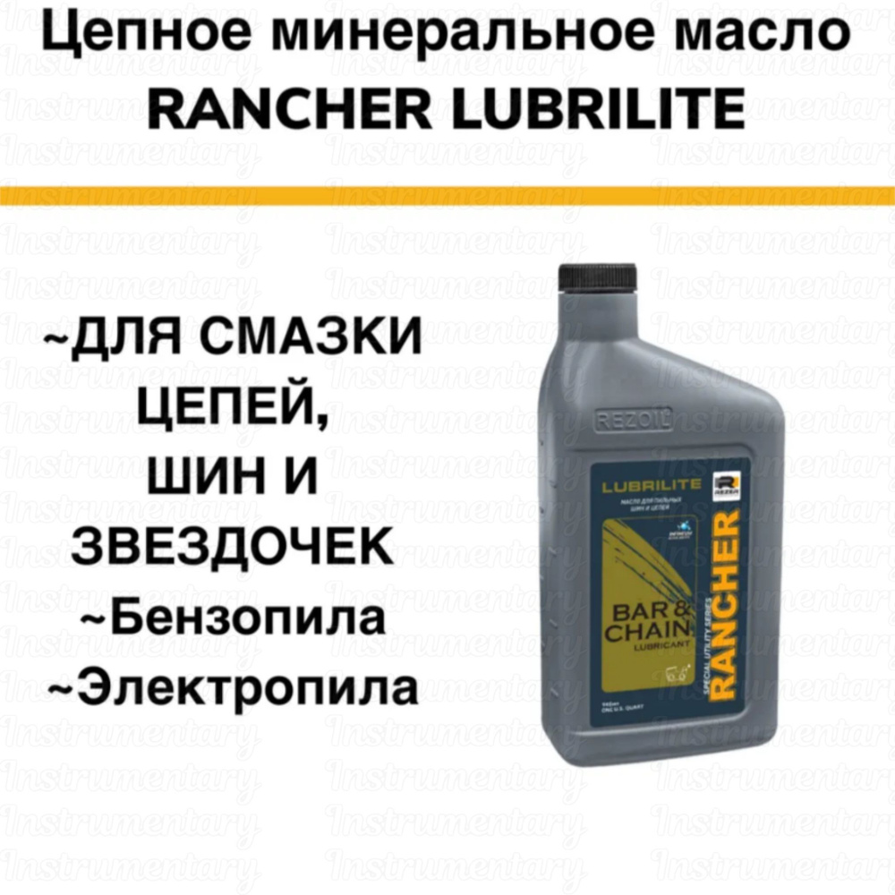  Rancher LUBRILITE масло цепное, для смазки цепи, шины и звездочки .