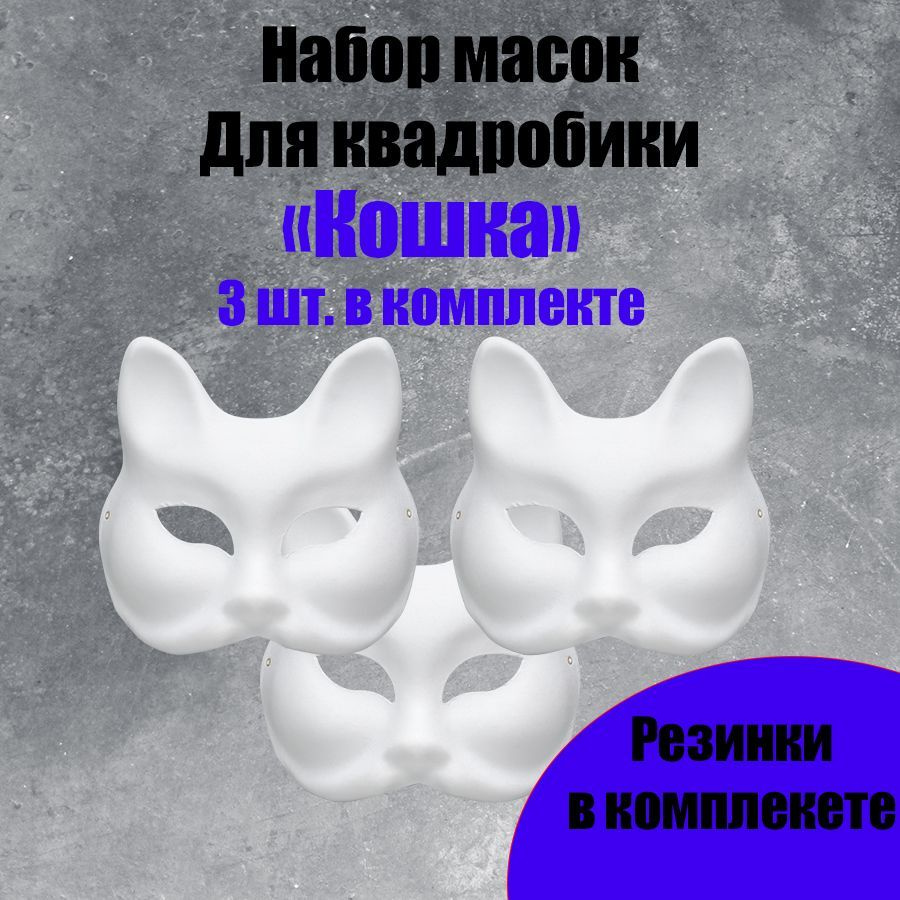 Набор масок для раскрашивания и квадробики "Кошка" 3 шт., белые БУДЬТЕ ВНИМАТЕЛЬНЫ ПОЯВИЛИСЬ КЛОНЫ!  #1