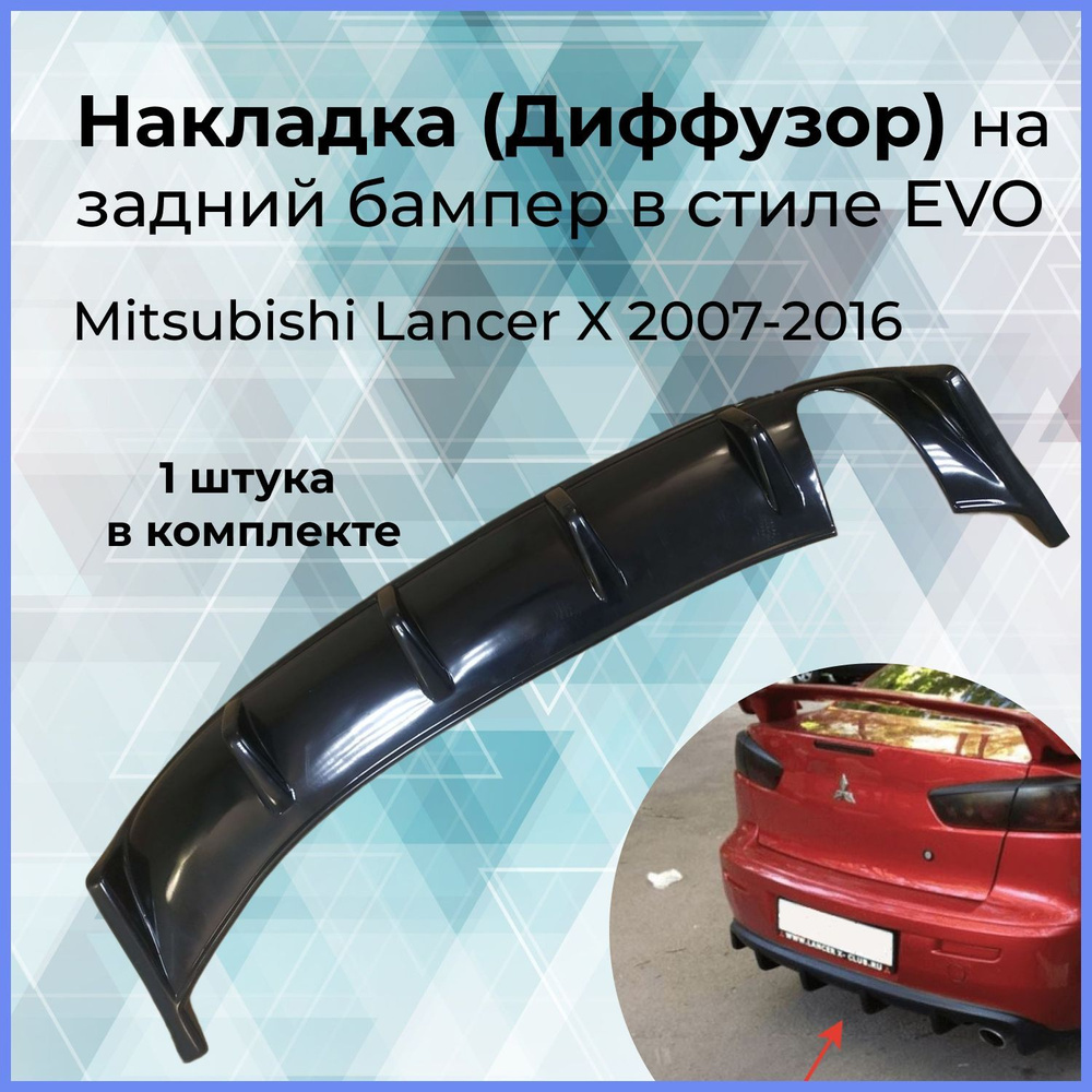 Накладка (Диффузор) на задний бампер в стиле EVO var №1 (под одну трубу)  для Mitsubishi Lancer X (Мистубиши Лансер 10) (2007-2016) купить по низкой  цене в интернет-магазине OZON (389158173)