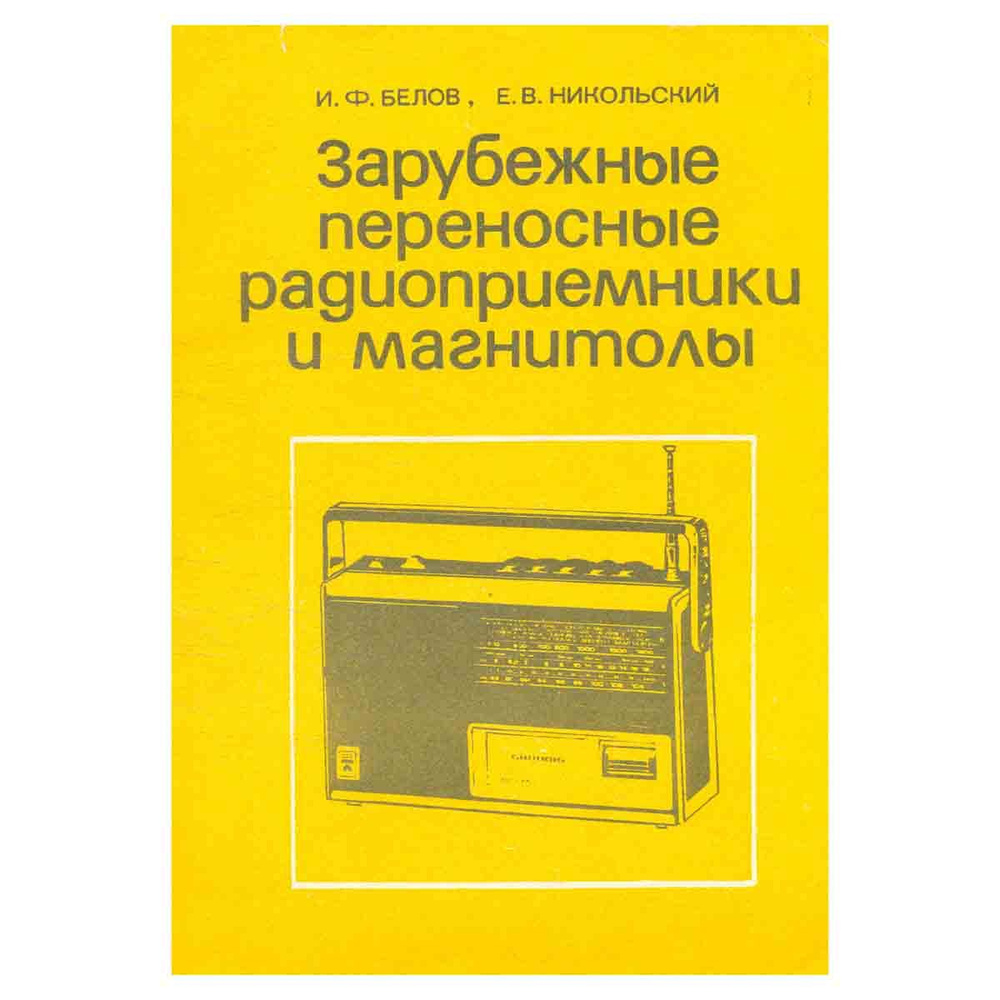 Зарубежные переносные радиоприемники и магнитолы | Белов Иван Федорович ...