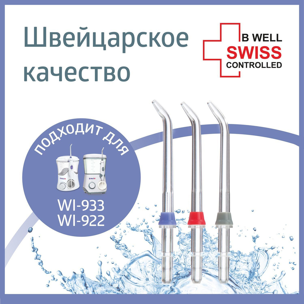 Стандартная насадка для ирригатора WI-922 и WI-933 (3 шт. в пакете)  #1