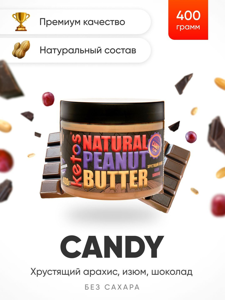 Арахисовая паста Ketos Candy, шоколад, изюм, арахис, 400гр, 100% натуральная, ORGANIC, VEGAN  #1