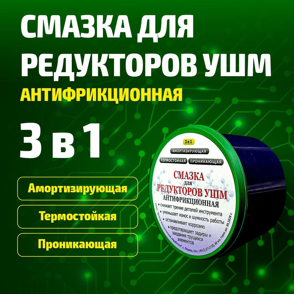 1шт/лот Смазка 3в1 для редукторов УШМ антифрикционная, 60мл - купить по  доступным ценам в интернет-магазине OZON (850890511)