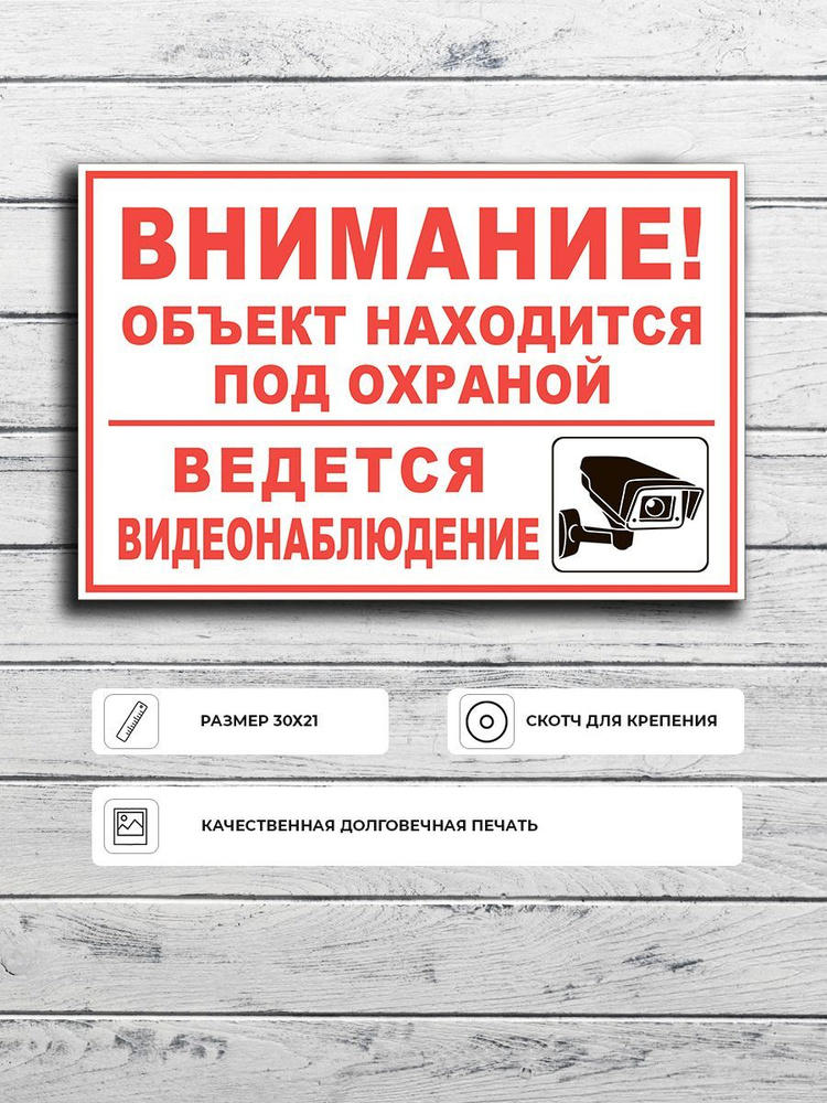 Табличка "Внимание! Объект находится под охраной ведется видеонаблюдение (бело-красная)" А4 (30х21см) #1