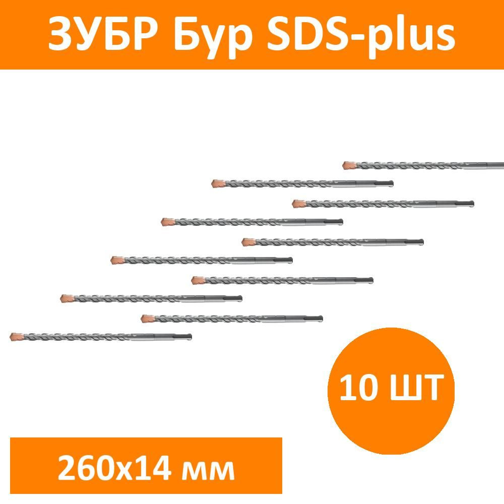 Комплект 10 шт, ЗУБР Бур SDS-plus 14 x 260 мм, Профессионал, 29314-260-14_z02  #1