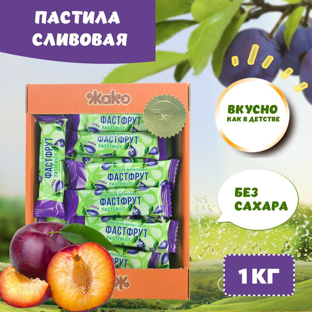 Пастила фруктовая натуральная без сахара ФАСТФРУТ со вкусом Слив 1 кг ...