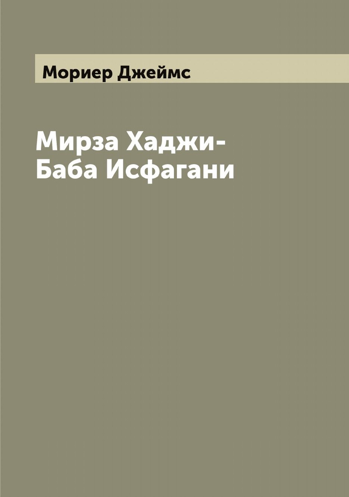 Мирза Хаджи-Баба Исфагани | Мориер Джеймс #1