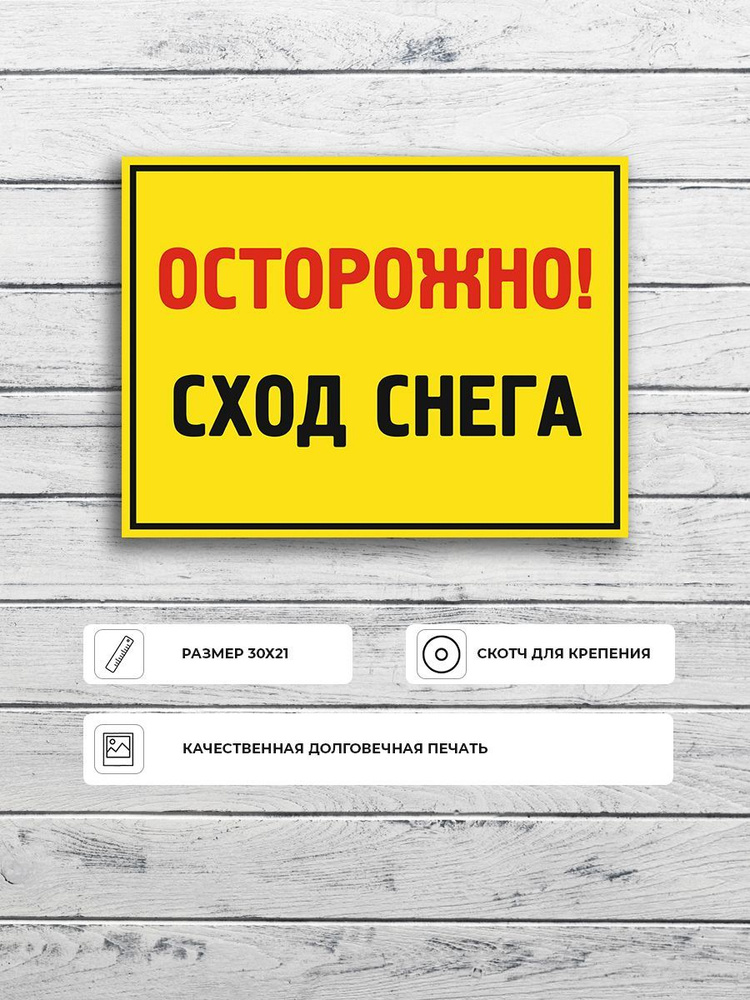 Табличка "Осторожно! Сход снега (Желто-черная)" А5 (20х15см)  #1