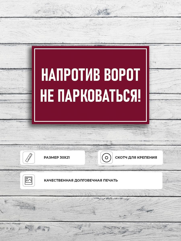 Табличка "Напротив ворот не парковаться!" А4 (30х21см) #1