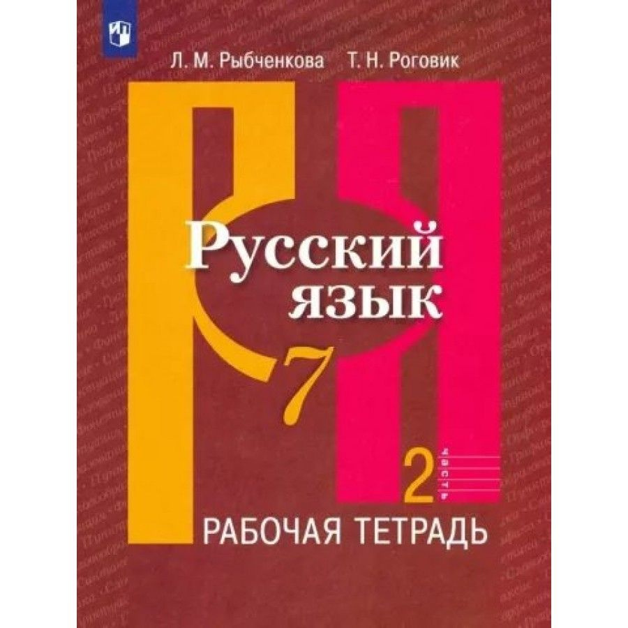 Рабочая тетрадь Русский язык. 7 класс. Часть 2. 2023. Рыбченкова Л.М.