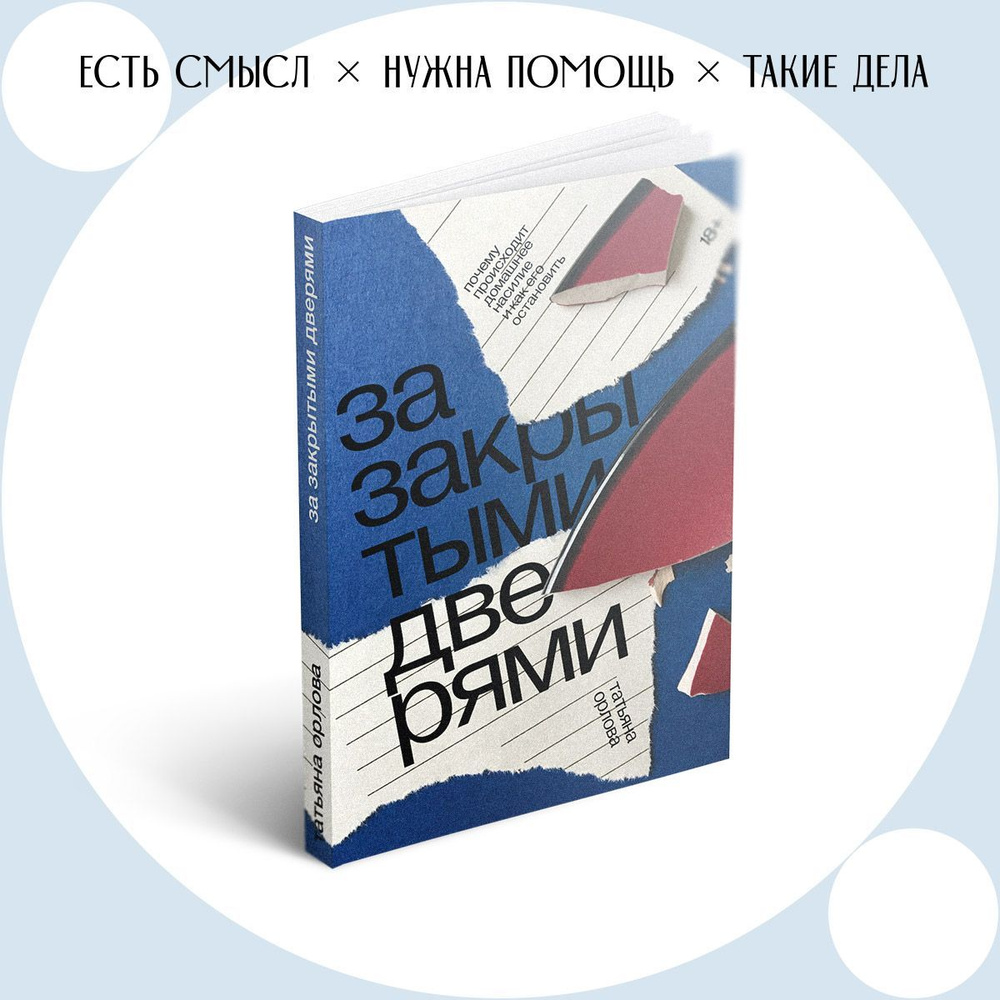 За закрытыми дверями. Почему происходит домашнее насилие и как его  остановить - купить с доставкой по выгодным ценам в интернет-магазине OZON  (358603479)