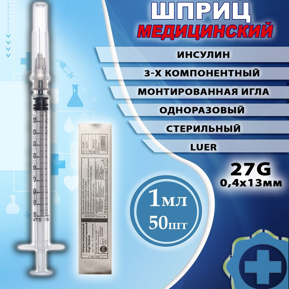 Шприц инсулиновый 1мл одноразовый U-100 с надетой иглой 27G1/2