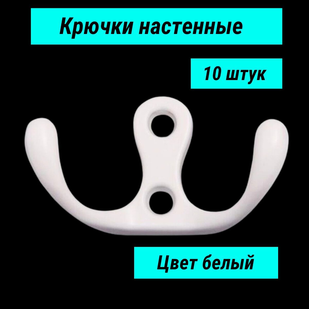 Крючок настенный для одежды и сумок, двухрожковый белый (10 шт.)  #1