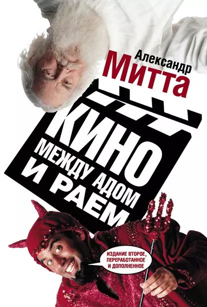 Кино между адом и раем | Митта Александр Наумович | Электронная книга  #1