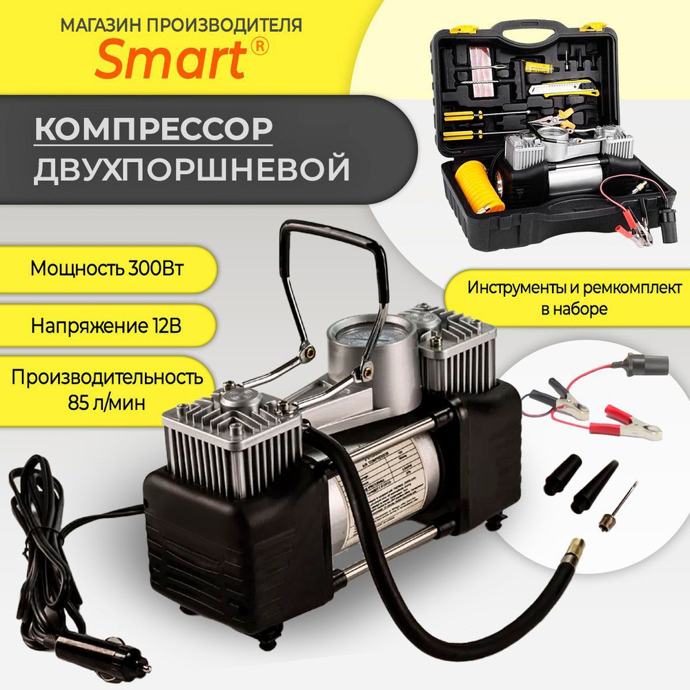 Компрессор автомобильный двухпоршневой в кейсе, SMART, 300Вт, 85л/мин,  набор, для легкового / грузового / коммерческого транспорта