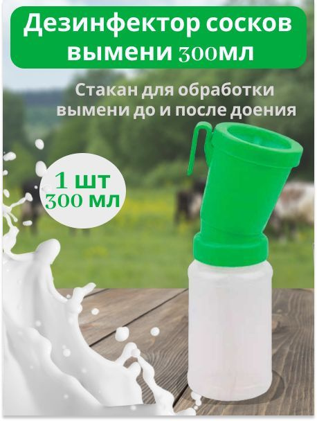 (1шт)Стакан для обработки вымени после доения 300 ml #1